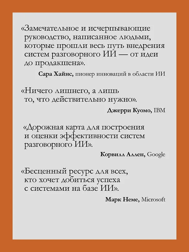 Книга Эффективный разговорный ИИ. Создаем чат-ботов, которые действительно работают (Эндрю Фрид, Кари Джейкобс, Энико Рожа) — 5