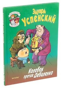 Колобок против Дебиленко