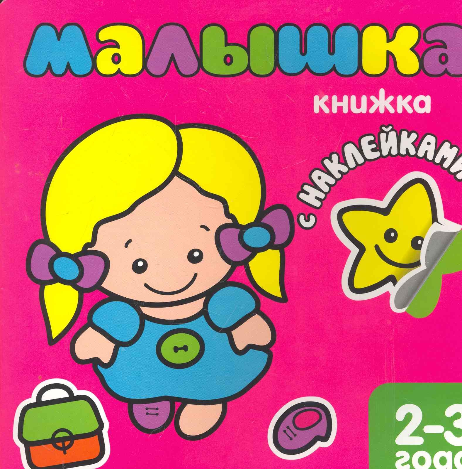 

Малышка. Книжка с наклейками для самых маленьких.
