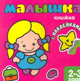 Малышка. Книжка с наклейками для самых маленьких. — 2270692 — 1