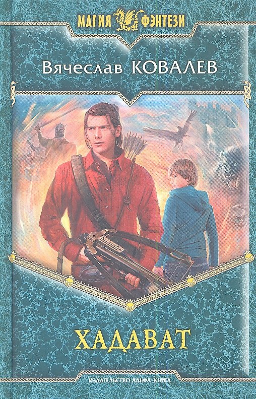 Книга Хадават (Вячеслав Ковалев) — 1