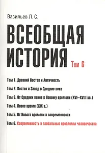 Всеобщая история В 6тт. Т.6 Современность и глобал. пробл. человечества (2 изд) (м) (Васильев) (Гран