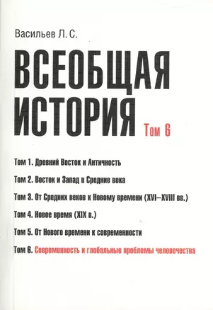 Всеобщая история В 6тт. Т.6 Современность и глобал. пробл. человечества (2 изд) (м) (Васильев) (Гран — 2366479 — 1