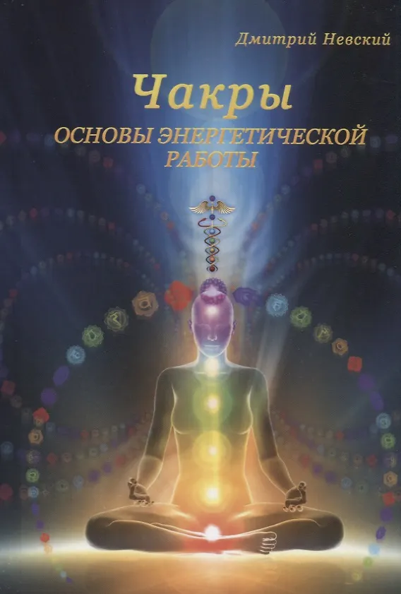 Книга Чакры. Основы энергетической работы (Дмитрий Невский) — 1