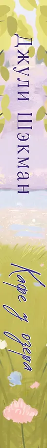 Книга Кафе у озера (Джули Шэкман) — 3