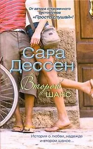 Второй шанс