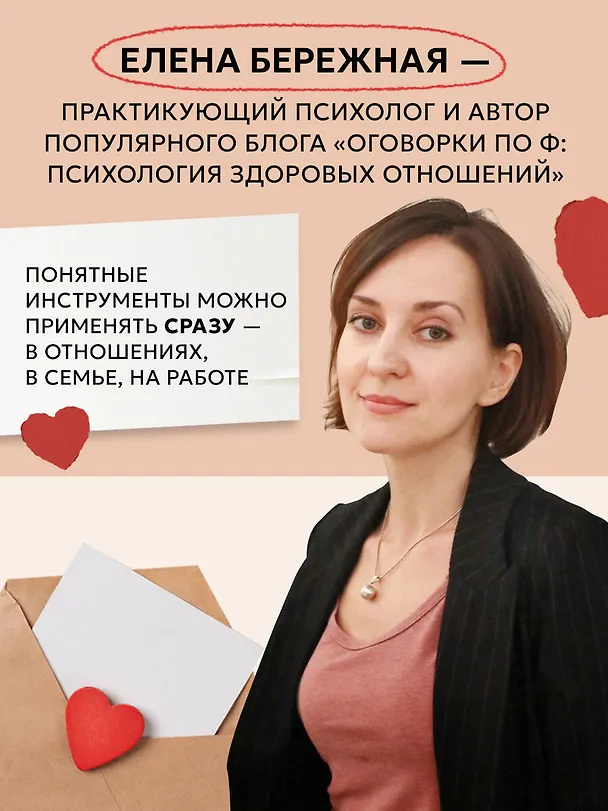 Книга Естественно, люблю. Как построить крепкий союз без жертв и самообмана (Елена Бережная) — 8