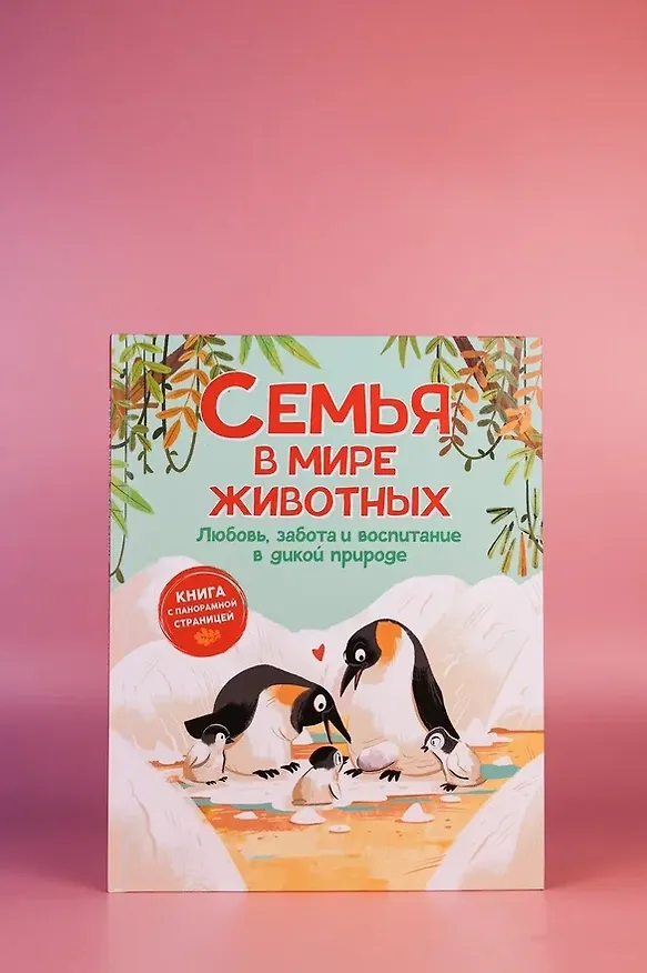 Книга Семья в мире животных. Любовь, забота и воспитание в дикой природе (Доменико Текноченци) — 10