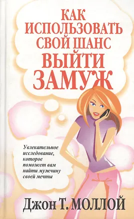 Как использовать свой шанс выйти замуж 2037351