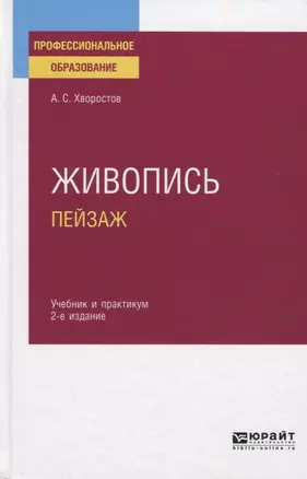 Живопись. Пейзаж. Учебник и практикум для СПО — 2771484 — 1