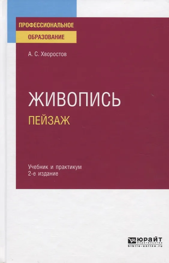Книга Живопись. Пейзаж. Учебник и практикум для СПО (Анатолий Хворостов) — 1