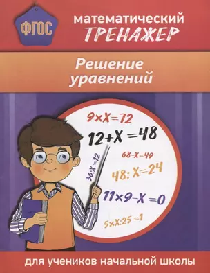 Математический тренажер. Решение уравнений — 7647053 — 1