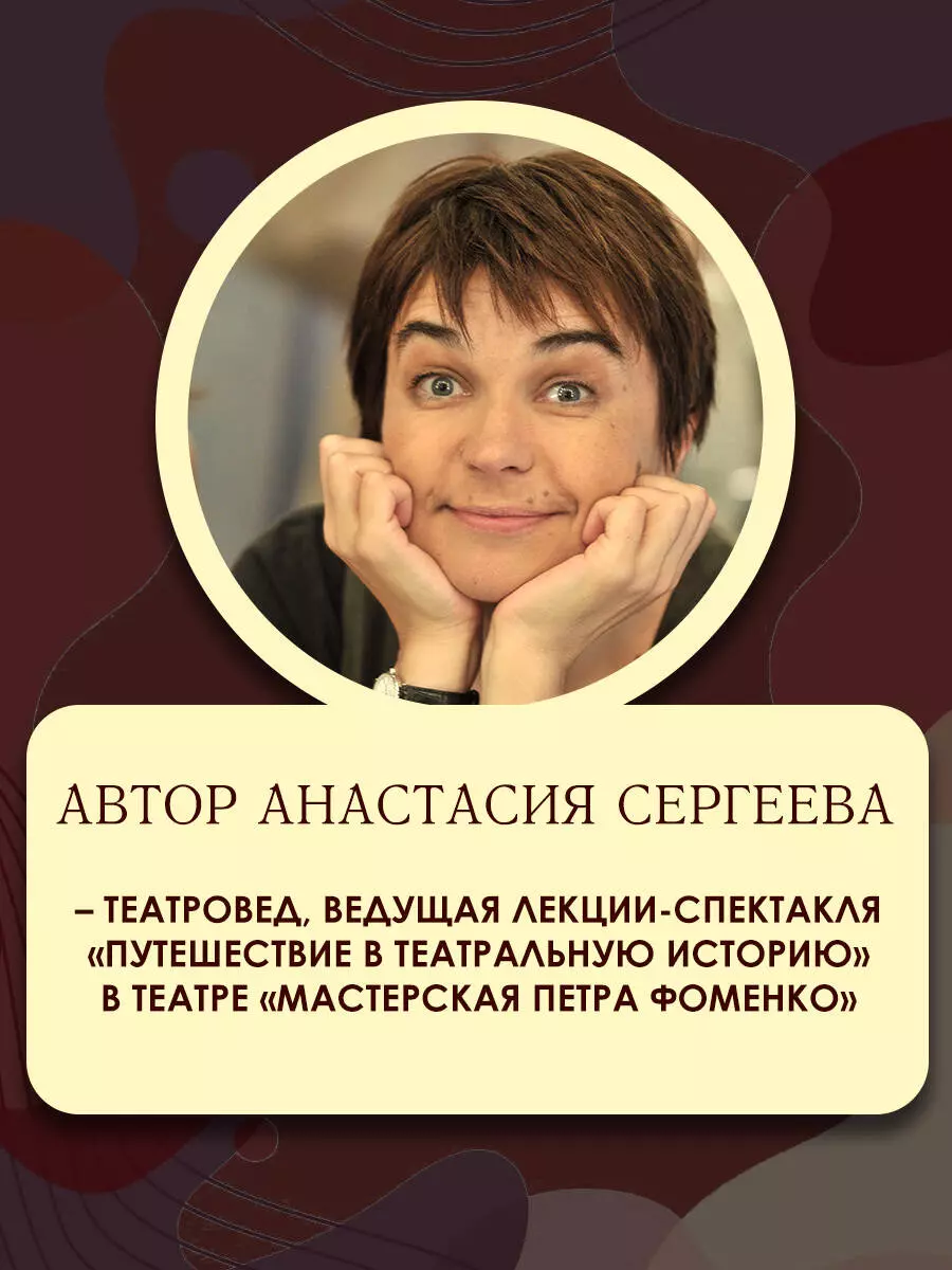 Театр (Анастасия Сергеева) - купить книгу с доставкой в интернет-магазине  «Читай-город». ISBN: 978-5-17-163315-8