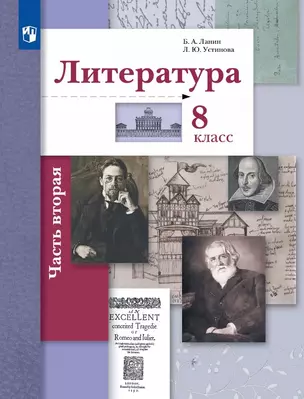 Литература. 8 класс. Учебник. В двух частях. Часть 2 — 3055353 — 1