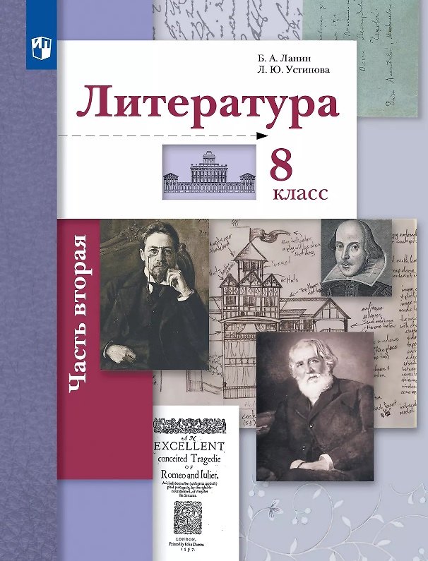 Книга Литература. 8 класс. Учебник. В двух частях. Часть 2 (Людмила Устинова, Борис Ланин) — 1