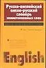 Русско-английский и англо-русский словарь заимствованных слов