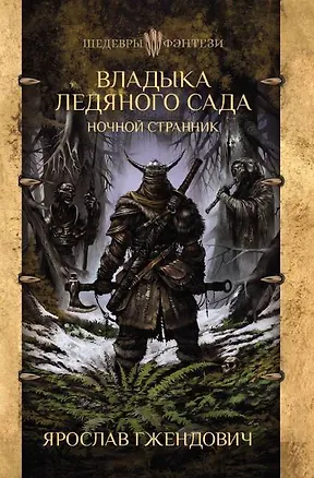 Книга Владыка ледяного сада. Ночной странник (Ярослав Гжендович)