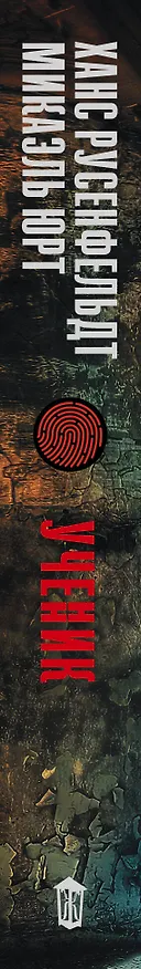 Книга Ученик (Ханс Русенфельдт, Микаэль Юрт) — 3