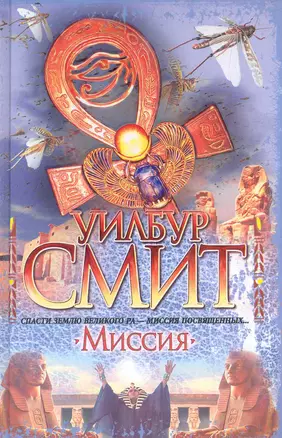 Миссия : [роман] — 2230862 — 1