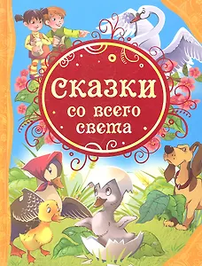 Сказки со всего света: сказки