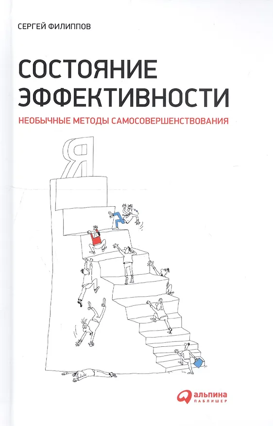 Книга Состояние эффективности: Необычные методы самосовершенствования (Сергей Филиппов) — 4