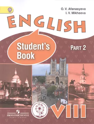 English. Английский язык. 8 класс. Учебник для общеобразовательных организаций и школ с углубленным изучением английского языка. В четырех частях. Часть 2. Учебник для детей с нарушением зрения — 2586315 — 1