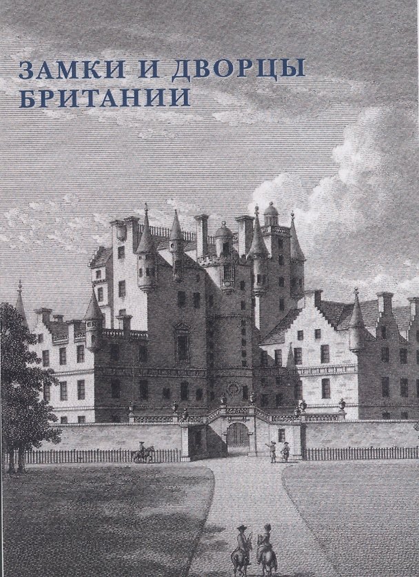 Книга Замки и дворцы Британии. Набор открыток () — 1
