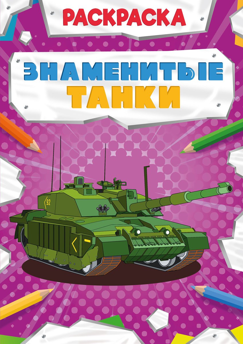 

Знаменитые танки. Раскраска