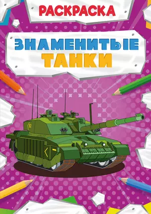 Знаменитые танки. Раскраска — 2832745 — 1