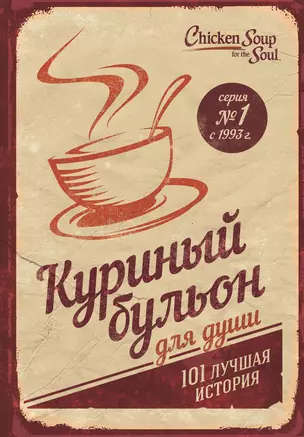 Куриный бульон для души. 101 лучшая история (т/о) — 2593251 — 1