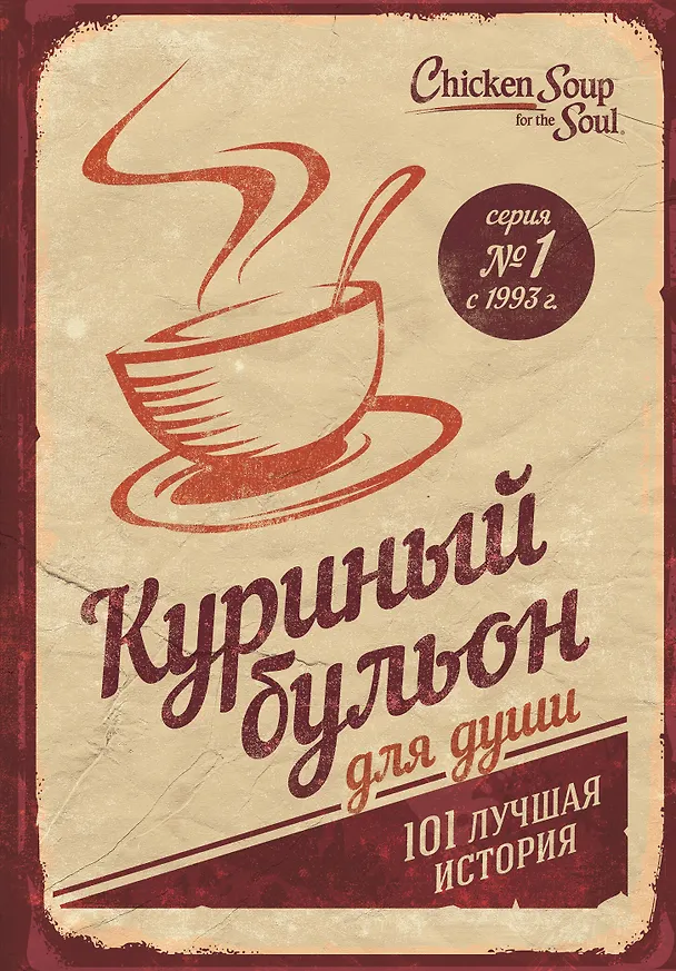 Книга Куриный бульон для души. 101 лучшая история (т/о) (Джек Кэнфилд, Марк Хансен, Эми Ньюмарк) — 1