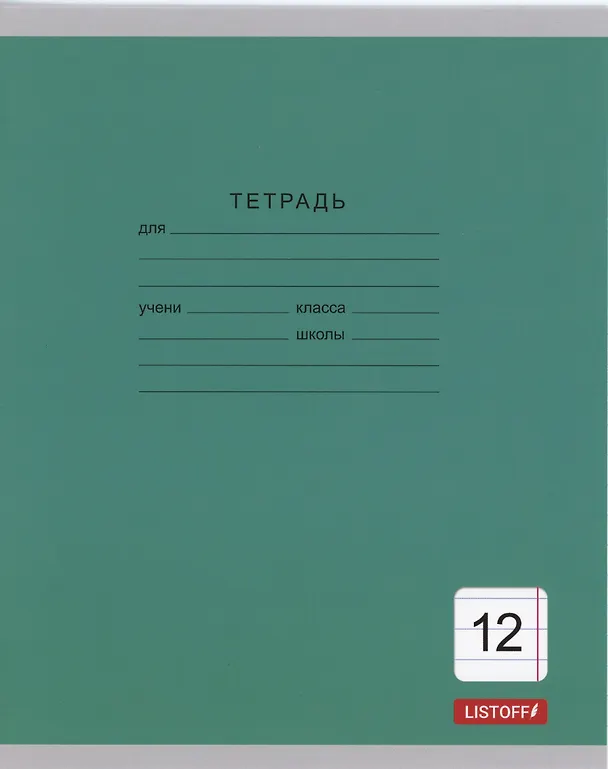 Тетрадь в линейку Listoff «Однотонная серия» в ассортименте, 12 листов 3044295 — 5