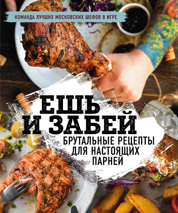 Книга Ешь и забей. Брутальные рецепты для настоящих парней () — 1