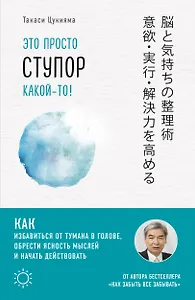 Это просто ступор какой-то! Как избавиться от тумана в голове, обрести ясность мыслей и начать действовать