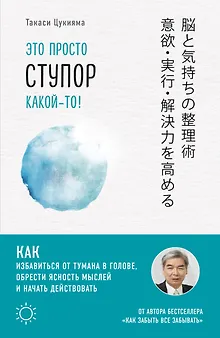 Это просто ступор какой-то! Как избавиться от тумана в голове, обрести ясность мыслей и начать действовать