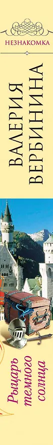 Книга Рыцарь темного солнца : роман (Валерия Вербинина) — 3