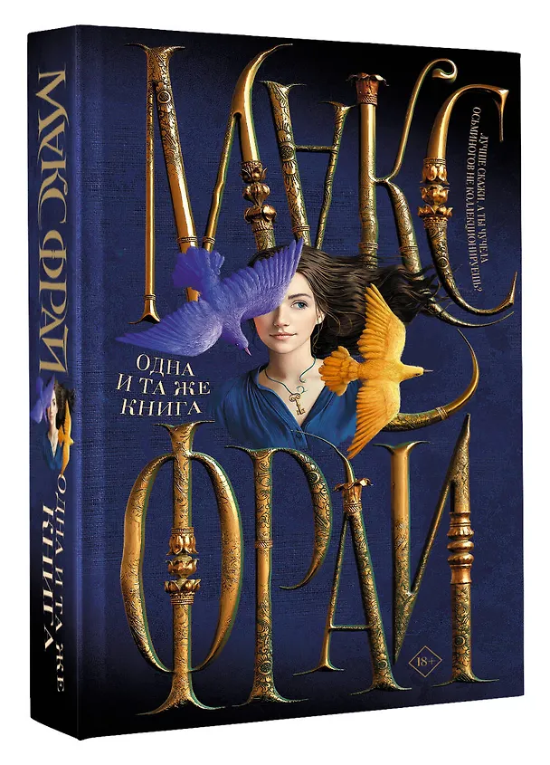 Книга Одна и та же книга (Макс Фрай) — 4