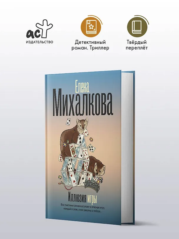 Книга Иллюзия игры (Елена Михалкова) — 6