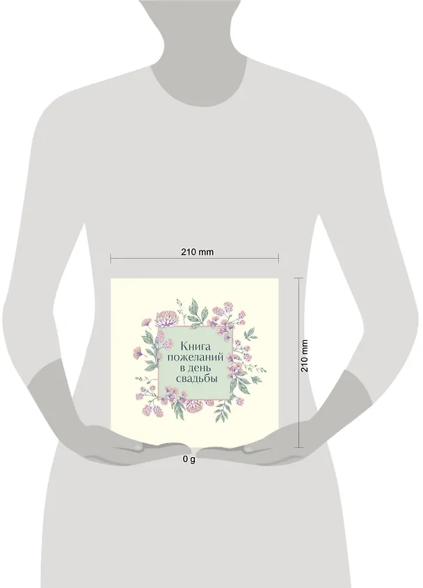 Книга для записей 210*210 48л "Книга пожеланий в день свадьбы (слоновая кость)" 3050630 — 7