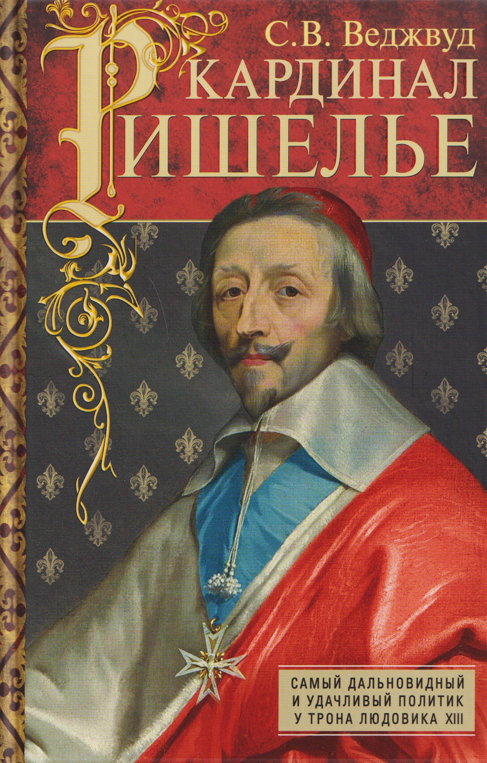 

Кардинал Ришелье. Самый дальновидный и удачливый политик у трона Людовика ХIII