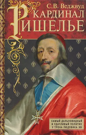 Книга Кардинал Ришелье. Самый дальновидный и удачливый политик у трона Людовика ХIII (Сесили Вероника Веджвуд)