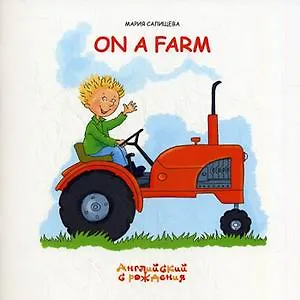 На ферме / On A Farm (мягк) (Английский с рождения). Салищева М. (К-Дидактика)