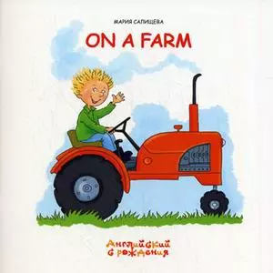 На ферме / On A Farm (мягк) (Английский с рождения). Салищева М. (К-Дидактика) — 2168909 — 1