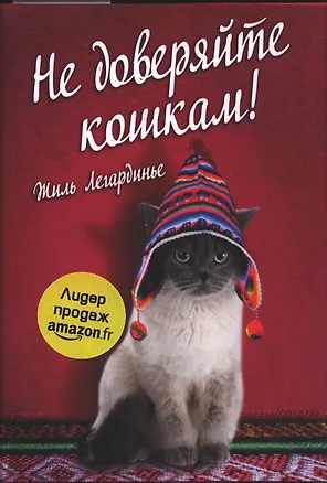 Книга Не доверяйте кошкам! (Жиль Легардинье)