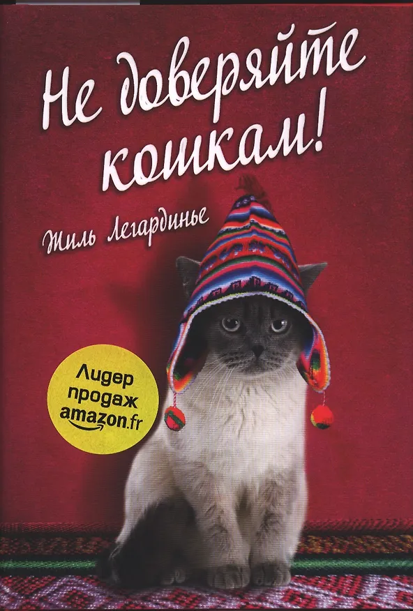 Книга Не доверяйте кошкам! (Жиль Легардинье) — 1