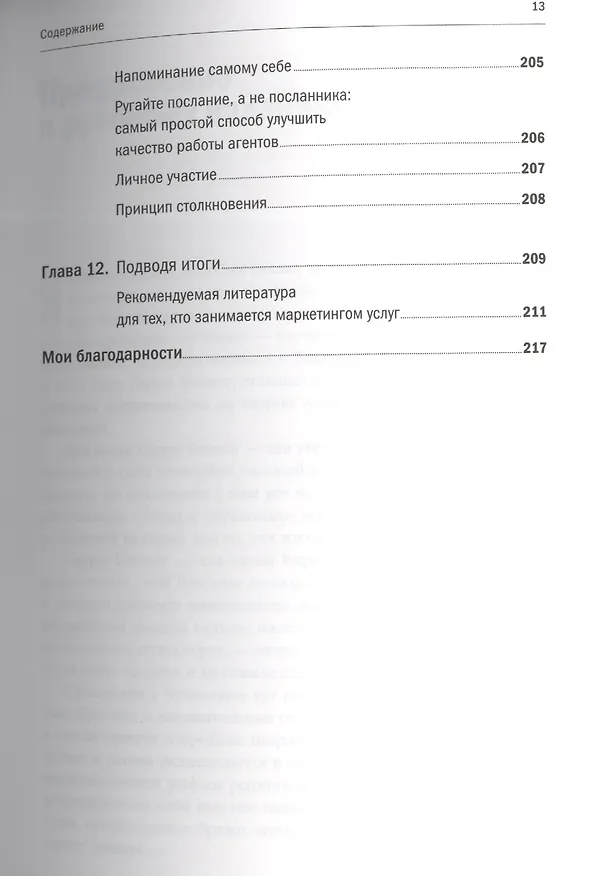 Книга Продавая незримое Руководство по совр. маркетингу услуг (2,3 изд) (м) Беквит () — 10