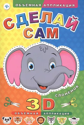 Книга Сделай сам. Слоненок ()