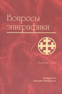 Вопросы эпиграфики. Вып. 8/ Сб. статей
