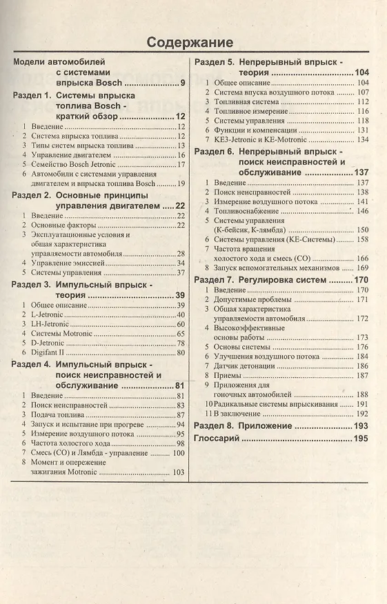 Книга Системы впрыска топлива BOSCH (Виталий Деревянко) — 2