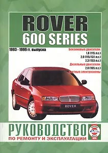 Rover 600-й серии. 1993-1999 гг. выпуска. Руководство по ремонту и эксплуатации. Бензиновые и дизельные двигатели